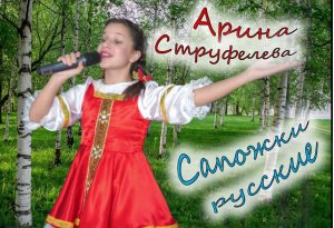 Арина Струфелева - Сапожки русские