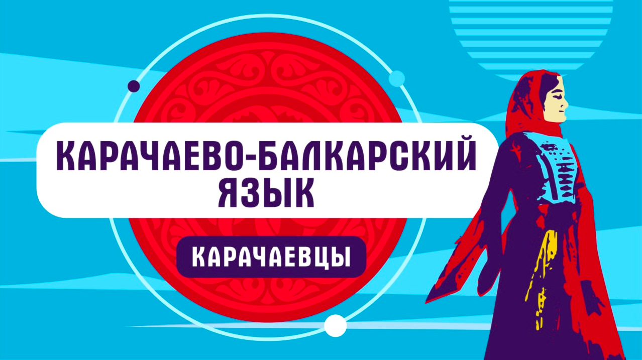 Карачаево балкарский язык. Балкарский язык. Карачаево Балкарский флаг. Флаг карачаевцев и балкарцев.