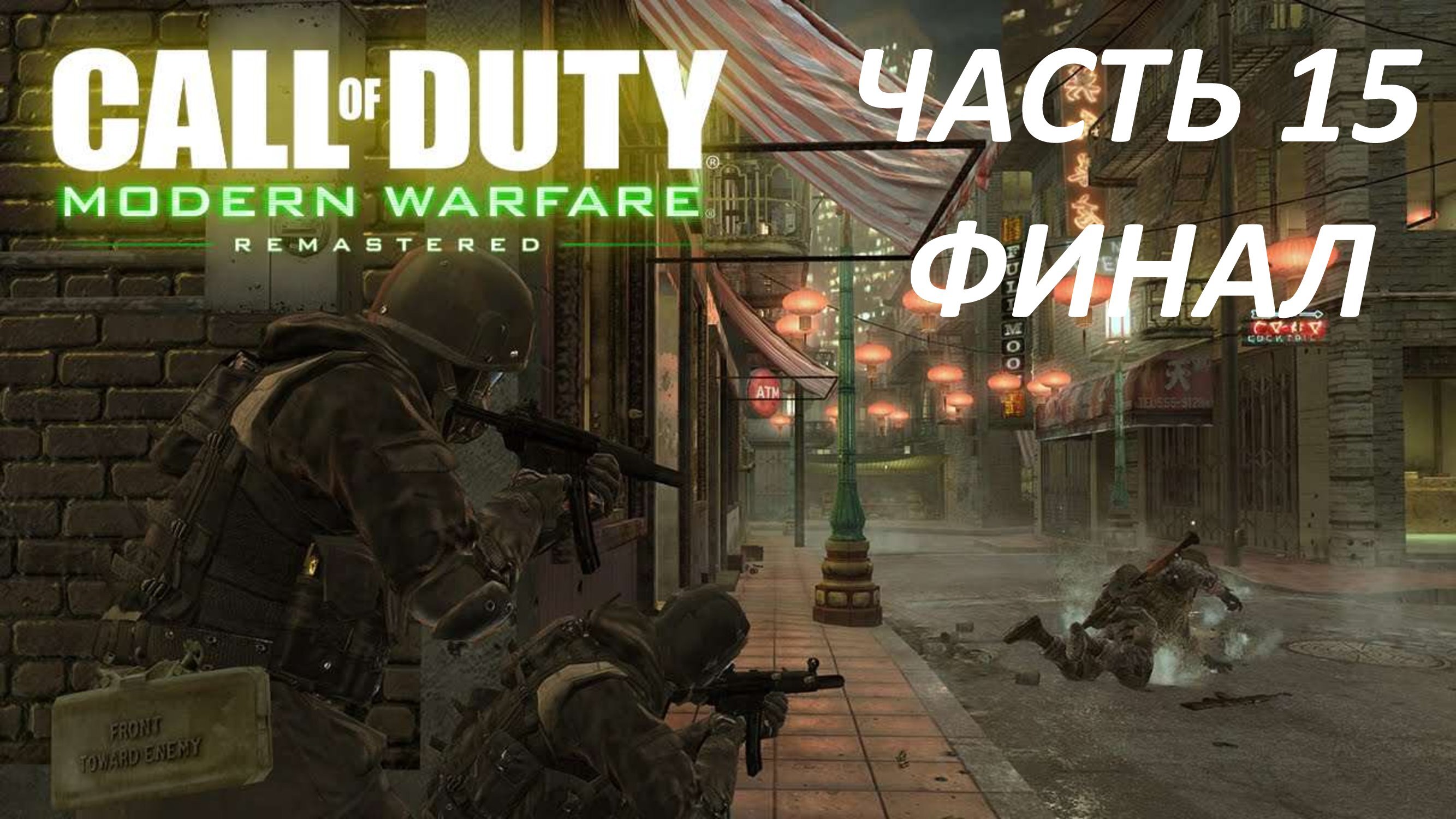 CALL OF DUTY MODERN WARFARE REMASTERED - ЧАСТЬ 15 ИГРА ОКОНЧЕНА - ФИНАЛ