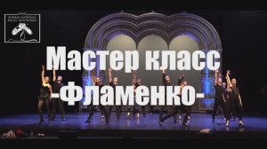 Балет "Кострома". Мастер-классы по Фламенко от Рафаэля Амарго.