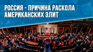 Россия - причина раскола американских элит