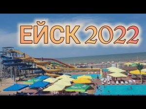 ЕЙСК 2022 ОТДЫХ ПРОДОЛЖАЕТСЯ