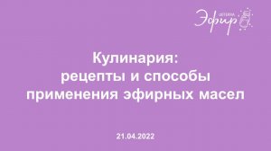 Эфир dōTERRA, 21 Апреля 2022: "Кулинария: рецепты и способы применения эфирных масел"