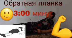 Что если встать в обратную планку 3:00 минут?