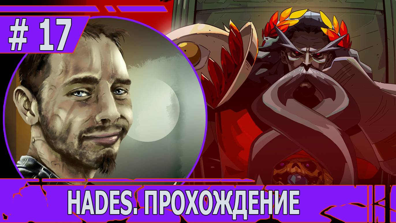 ИГРАЕМ В HADES | #hades | #17 СОВСЕМ БЛИЗКО