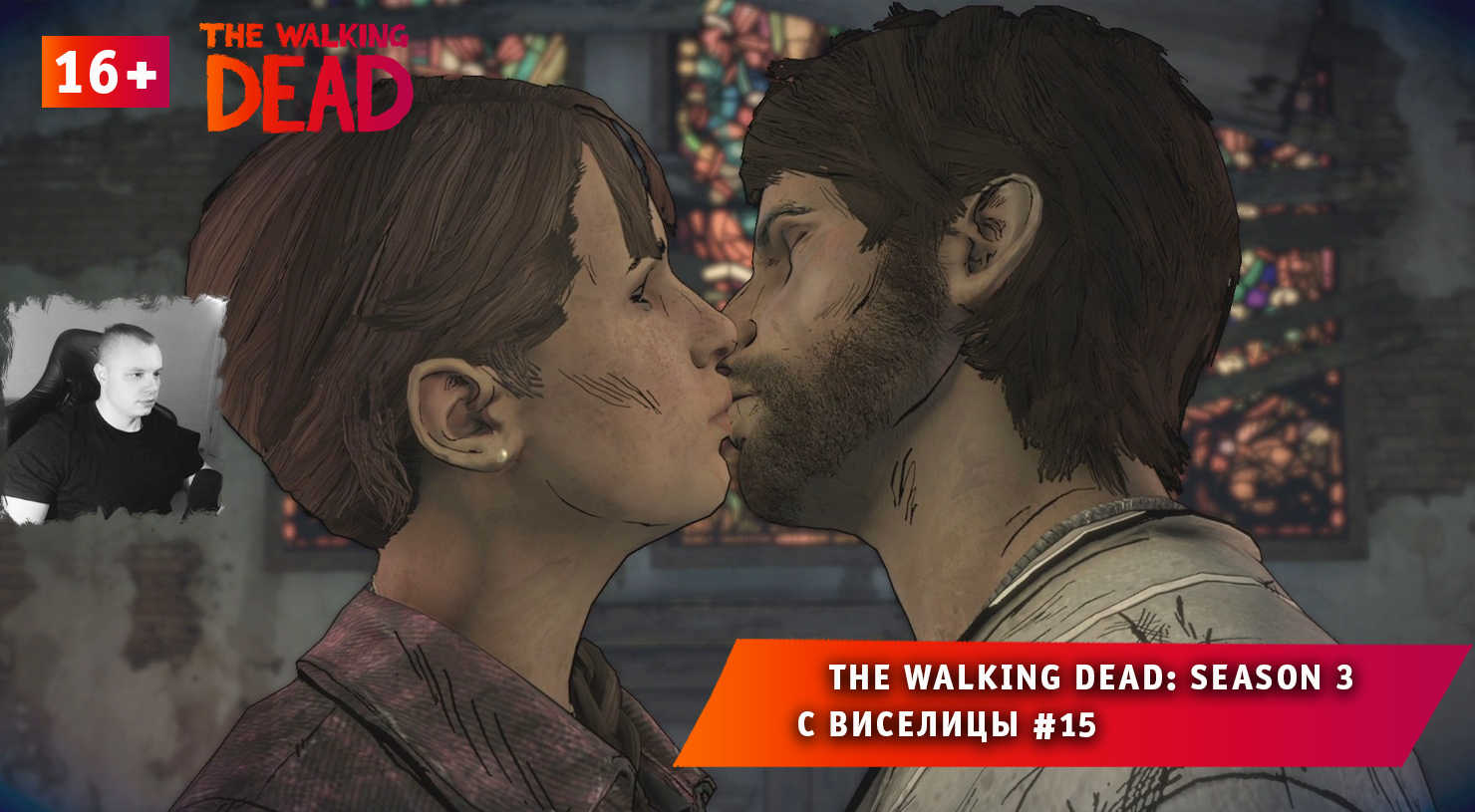 The Walking Dead: Season 3 ➤ С виселицы #15 ➤ Прохождение игры Ходячие Мертвецы: Сезон 3. 16+