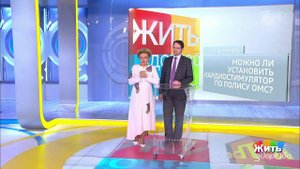 Совет за минуту: кардиостимулятор по ОМС. Жить здорово! Фрагмент выпуска от 14.10.2019