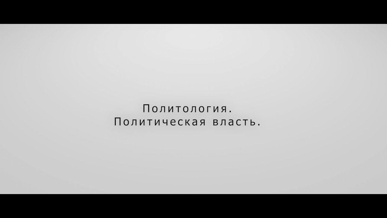 Политология. Политическая власть.