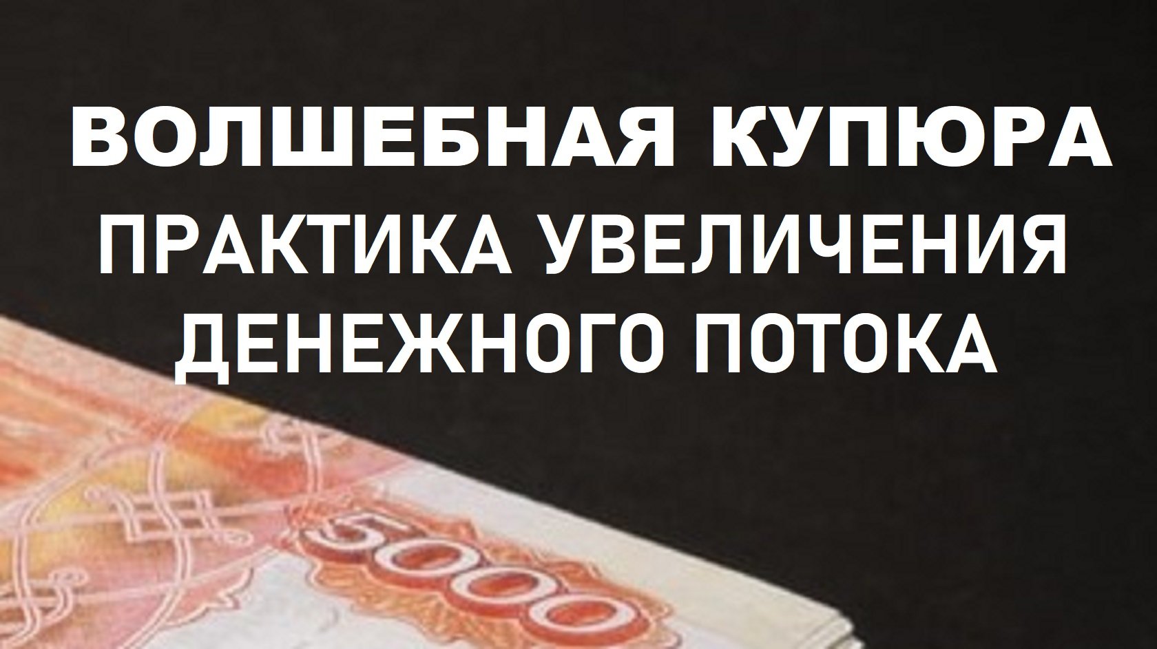 Магическая открытка привлечения денег