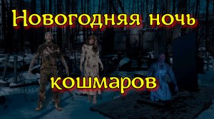 НОВОГОДНЯЯ НОЧЬ КОШМАРОВ