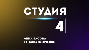 СТУДИЯ 4: Анна Басова и Татьяна Шевченко