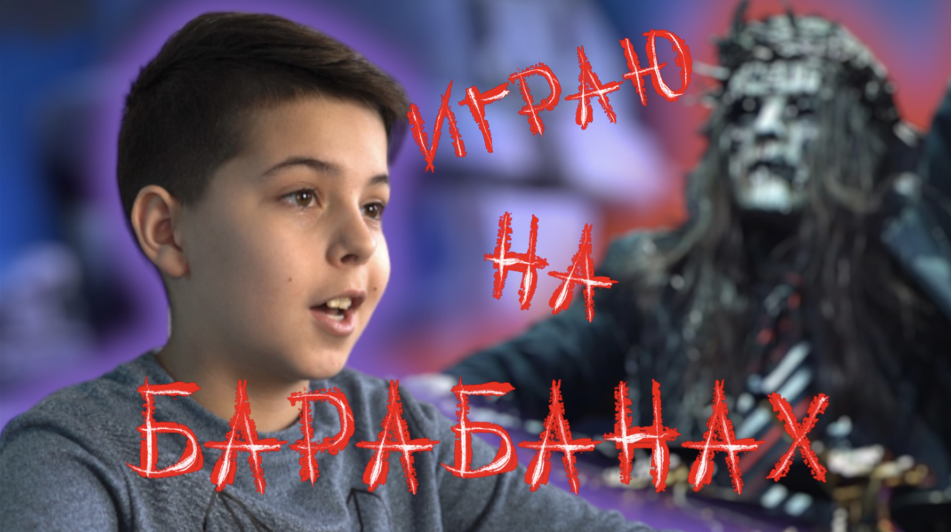 ИГРА НА БАРАБАНАХ| ГОРОД КОТОРОГО НЕТ | ХОББИ 10 ЛЕТНЕГО РЕБЕНКА