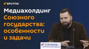 Россия и Беларусь должны работать в едином информационном поле - Егорченков
