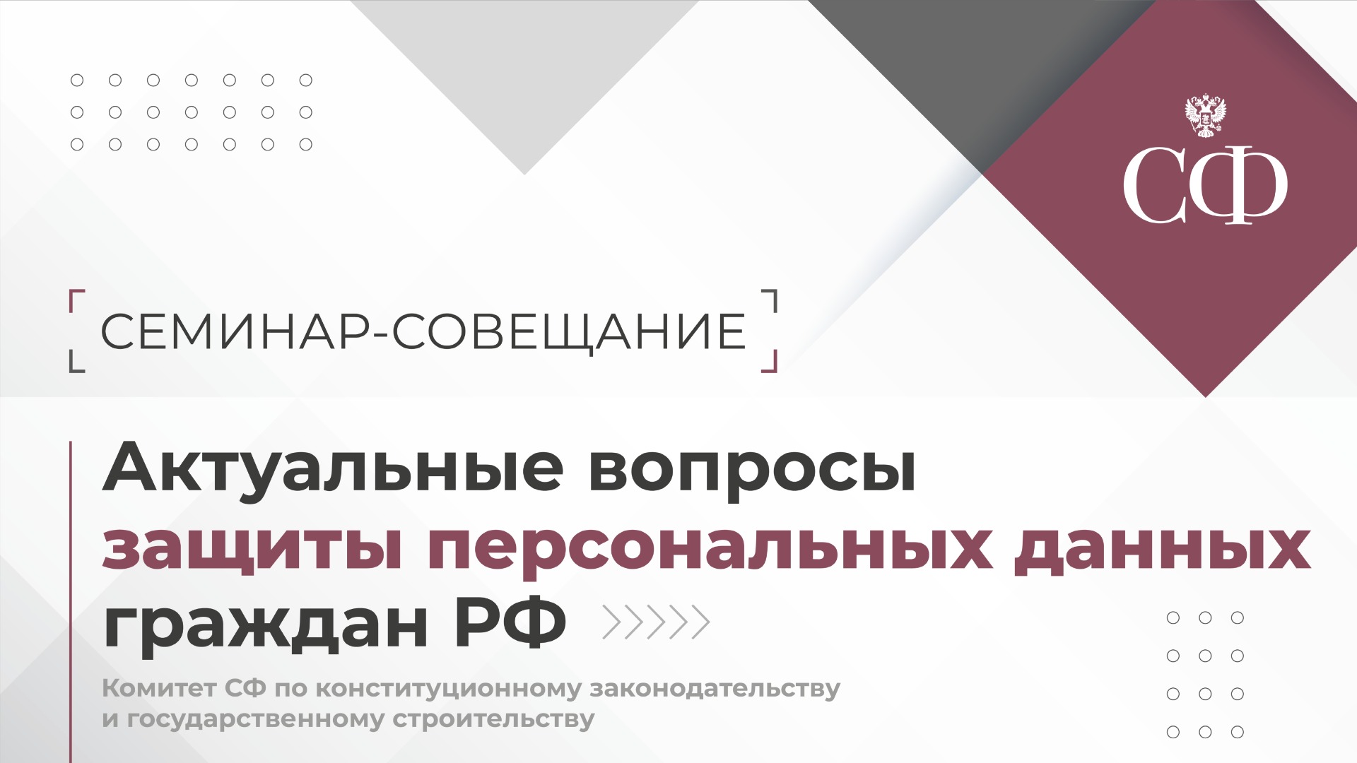 Актуальные вопросы защиты персональных данных граждан РФ