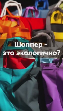 Сколько у вас шопперов? Думаете, это экологично?| Ученые против мифов