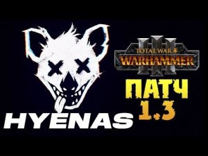 HYENAS и патч 1.3 для Total War Warhammer 3 на русском