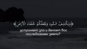 Красивое чтение Корана.Сура 27 «Ан-Намль»(Муравьи).Аят 62.Чтец-Ясир ад-Даусари.