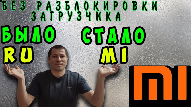 Как сменить прошивку MIUI на глобальную на телефонt XIAOMI без разблокировки загрузчика #ромашка