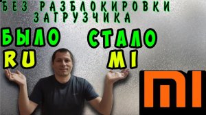 Как сменить прошивку MIUI на глобальную на телефонt XIAOMI без разблокировки загрузчика #ромашка