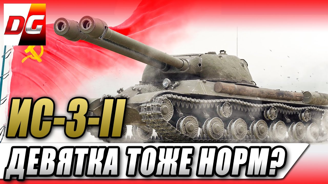 ИС-3-II - Девятка тоже норм.