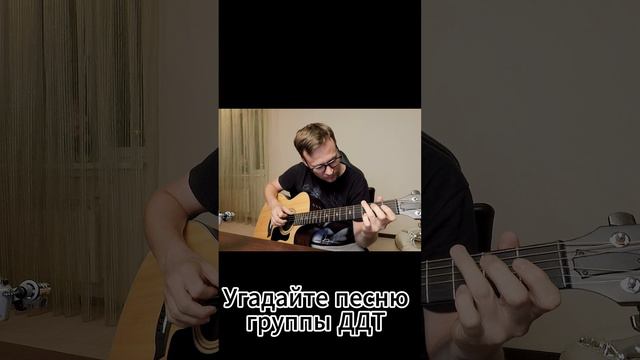 Угадайте песни группы ДДТ по первым аккордам #угадаймелодию