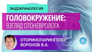 Оториноларинголог Воронов В.А.: Головокружение: взгляд отоневролога