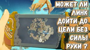 Дойдем до цели без ультраруки | Legend of Zelda | Tears of the Kingdom | Challenge | Без спойлеров