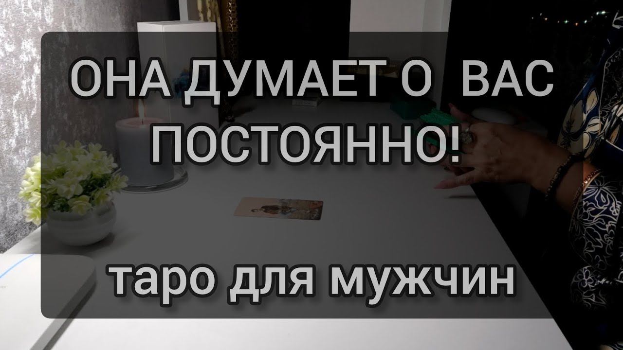 ❤️КАКАЯ ЖЕНЩИНА ДУМАЕТ О ТЕБЕ. Таро для мужчин. #мужскоетаро #тароонлайн #таросегодня