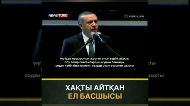 Ердоған жүректі елжіретті. ҚОРЫҚПА! ШЕГІНБЕ! РЕНЖІМЕ ҮМІТІҢДІ ҮЗБЕ! РАСЫНДА АЛЛАҺ БІЗБЕН БІРГЕ!