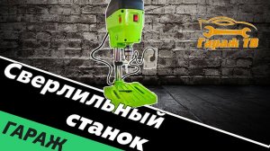 Сверлильный станок с Aliexpress