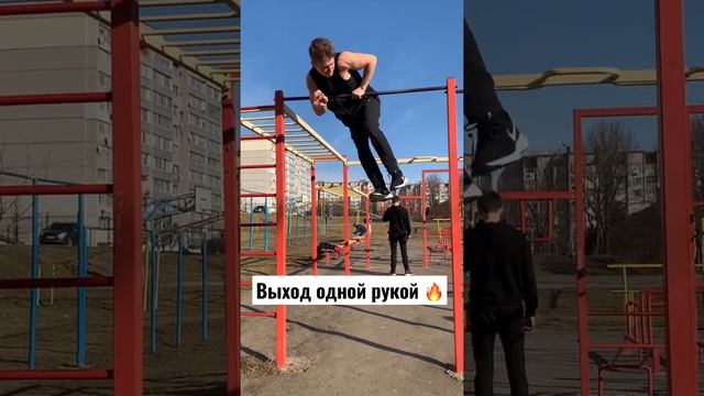 Выход одной рукой ?                  #motivation #workout #топ #воркаут #выход #элементы