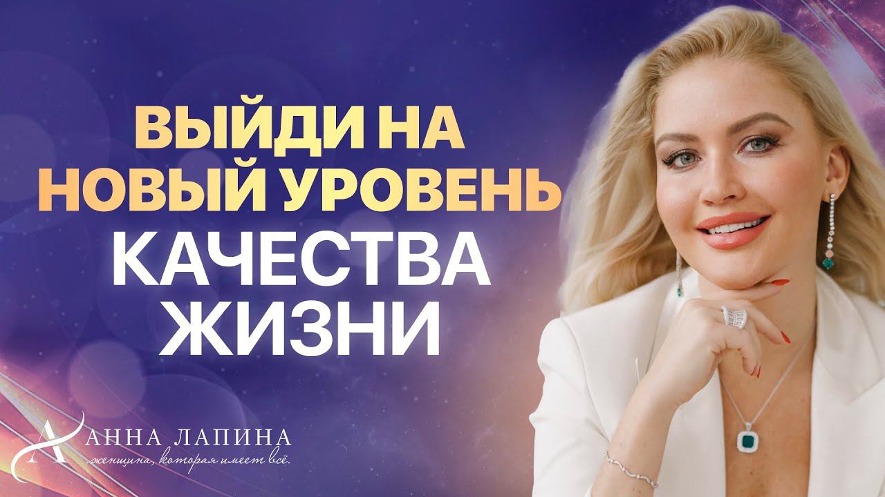 Практика «Выход на новый уровень качества жизни»