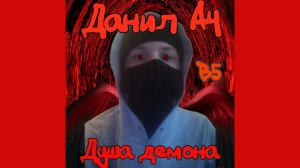 KILLER DARK - ДУША ДЕМОНА