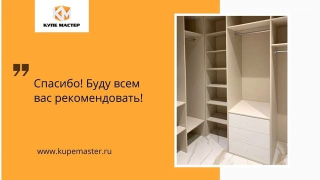Отзыв о г-образной гардеробной от фабрики 