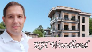 НОВЫЙ УРОВЕНЬ ГОРОДСКОГО КОМФОРТА / КП WOODLAND (Вудлэнд) / ДВИЖ ЗА НЕДВИЖ