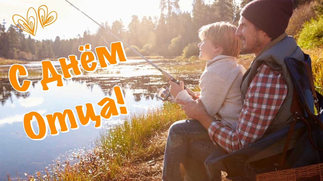 С Днем Отца! Красивое Поздравление!