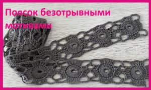 Поясок безотрывными мотивами вязание крючком.