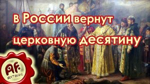 В России вернут церковную десятину