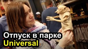 Отпуск в парке Universal (Орландо, США)