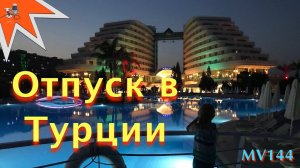 Отпуск в Турции. Отель Miracle Resort Hotel Lara. MV144