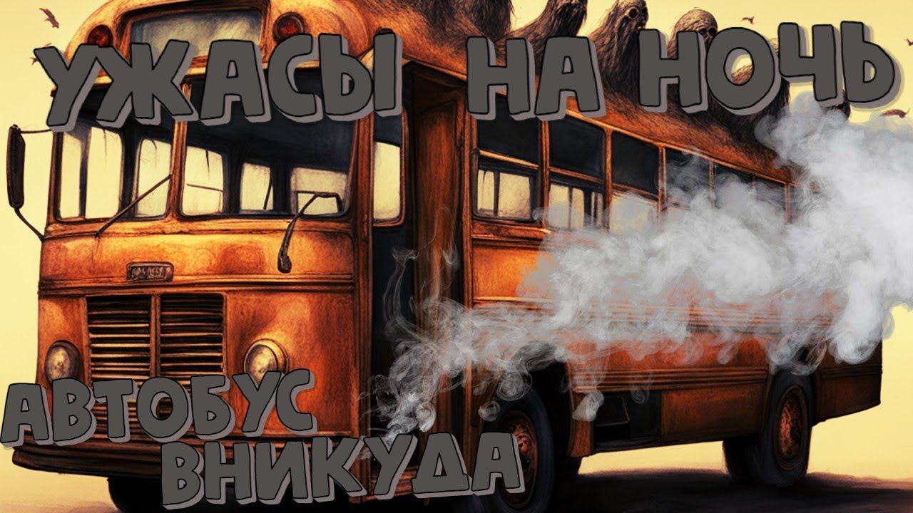 Ужасы на ночь   Рассказ "Автобус вникуда"