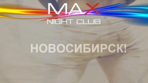 DИK В НОЧНОМ КЛУБЕ "MAX" НОВОСИБИРСК - 17 ДЕКАБРЯ!