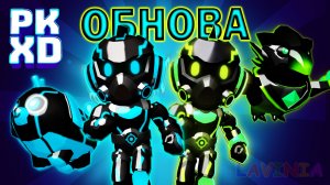 Обнова в PK XD ? Лавиния Говорят, что неоновая броня в пк хд ? #pkxd #пкхд #Лавиния