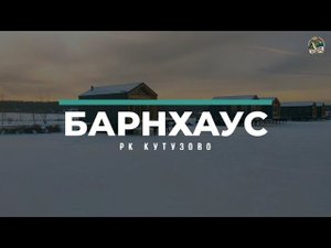 Обзор барнхауса в аренду