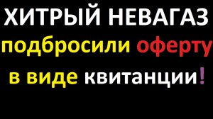 Жулики из НЕВАГАЗ подбрасывают в виде квитанций с готовым QR-кодом для оплаты оферту на обслуживание