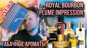 ROYAL BOURBON PLUME IMPRESSION ✨ АРОМАТЫ С ТАБАКОМ ✨ САМЫЕ НЕОБЫЧНЫЕ