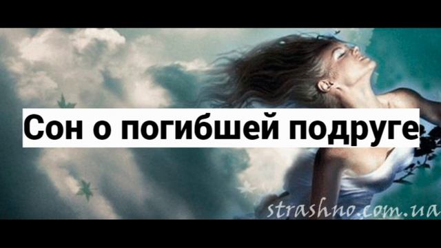 Сон о погибшей подруге смотреть онлайн