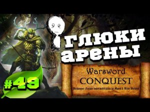 Mount & Blade Вархаммер (Warsword Conquest) - Прохождение #49