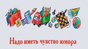 "Надо иметь чувство юмора" - Виктор Драгунский. Читает Ахметов Александр (Starший).