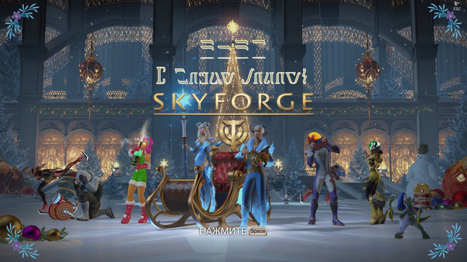 Skyforge Парк Элиона - Новый год